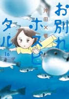 お別れホスピタル　１６　　パッケージ