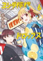 ヨシダ檸檬ドロップス　６　　パッケージ