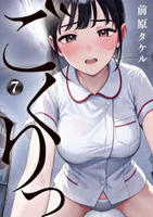 ごくりっ　７　　パッケージ