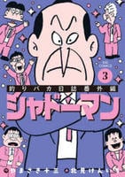 釣りバカ日誌　番外編　シャドーマン　３　　パッケージ