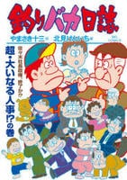 釣りバカ日誌　１１８　　パッケージ