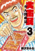 大市民　がん闘病記　３　　パッケージ