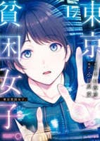 東京貧困女子。　１７　　パッケージ