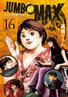 ＪＵＭＢＯ　ＭＡＸ　１６　　パッケージ