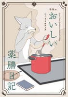 午後のおいしい薬膳日記　２　　パッケージ