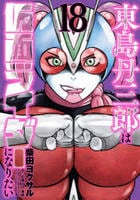 東島丹三郎は仮面ライダーになりたい　１８　　パッケージ