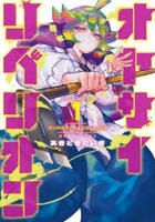 オヤサイリベリオン　１　　パッケージ