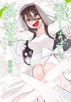 愛しすぎる新妻　３　　パッケージ