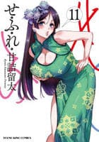 せふれ　１１　　パッケージ