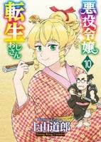 悪役令嬢転生おじさん　１０　　パッケージ