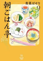朝ごはん亭　９　　パッケージ