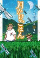 月かけごはん　３　　パッケージ