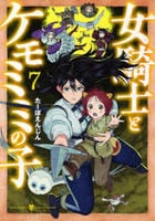 女騎士とケモミミの子　７　　パッケージ