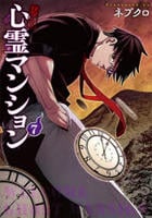 訳アリ心霊マンション　７　　パッケージ