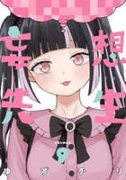 妄想先生　９　　パッケージ