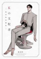 Ｋの支配者　―奥田枠短編集―　　パッケージ