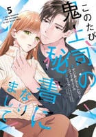 このたび鬼上司の秘書になりまして　５　　パッケージ