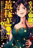 呪術師令嬢の荒稼ぎ！牢獄から呪術具で掴み取る金貨ザクザク宮廷生活　１　　パッケージ