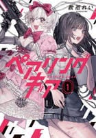 ペアリングギア　１　　パッケージ