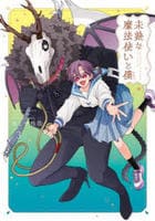 未熟な魔法使いと僕　３　　パッケージ