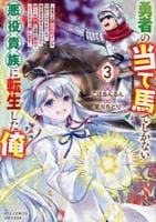 勇者の当て馬でしかない悪役貴族に転生した俺　～勇者では推しヒロインを不幸にしかできないので、俺が彼女を幸せにするためにゲーム知識と過剰な努力でシナリオをぶっ壊します～　３　　パッケージ