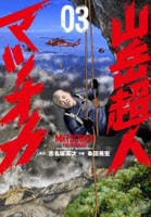 山岳超人マツオカ　３　　パッケージ