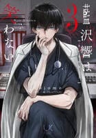 藍沢響は笑わない　３　　パッケージ