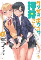 クソザコボウコウ押井さん　３　　パッケージ