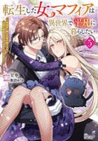 転生した女マフィアは異世界で平凡に暮らしたい～暗殺者一家の伯爵令嬢ですが、天使と悪魔な団長がつきまとってきます～　５　　パッケージ