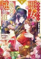 暴君の愛した悪女は後宮の謎を追う　１　　パッケージ