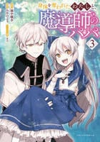 身体を奪われたわたしと、魔導師のパパ　３　　パッケージ