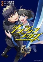 ダンジョンシーカーズ　スマホアプリからはじまる現代ダンジョン制圧録　３　　パッケージ
