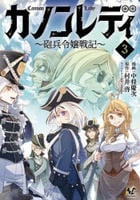 カノンレディ～砲兵令嬢戦記～　３　　パッケージ