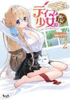 テイマー少女の逃亡日記～逃げたり匿ってもらったり、やっぱり逃げたりしますが、モフモフプニプニな従魔《お友達》と一緒に幸せを目指します！～　２　　パッケージ