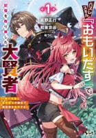 ハズレスキル『おもいだす』で記憶を取り戻した大賢者　現代知識と最強魔法の融合で、異世界を無双する　１　　パッケージ