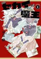 [新装版]セカイ魔王　１　　パッケージ