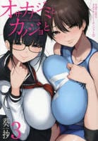 オサナナジミとカノジョと　３　　パッケージ
