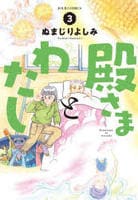 殿さまとわたし　３　　パッケージ