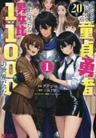 ダンジョンで戦い続けて２０年の童貞勇者、地上に戻ったら男女比１：１０００の世界だった　１　　パッケージ