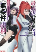最底辺のおっさん冒険者。ギルドを追放されるところで今までの努力が報われ、急に最強スキル《無条件勝利》を得る　４　　パッケージ