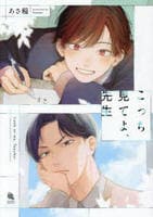 こっち見てよ、先生　　パッケージ