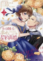 氷の公爵様と私の幸せな契約再婚　２　　パッケージ