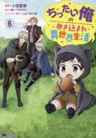 ちったい俺の巻き込まれ異世界生活　６　　パッケージ