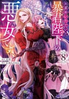 お求めいただいた暴君陛下の悪女です　８　　パッケージ