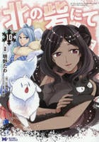 北の砦にて　１０　　パッケージ