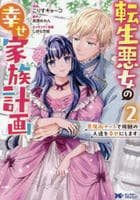 転生悪女の幸せ家族計画　黒魔術チートで周囲の人達を幸せにします　２　　パッケージ