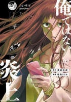 俺ではない炎上　２　　パッケージ
