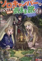 ソロキャンパーのふらっと異世界気まま旅　２　　パッケージ