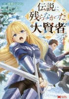 伝説に残らなかった大賢者　２　　パッケージ