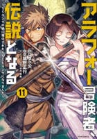 アラフォー冒険者、伝説となる～ＳＳランクの娘に強化されたらＳＳＳランクになりました～　１１　　パッケージ